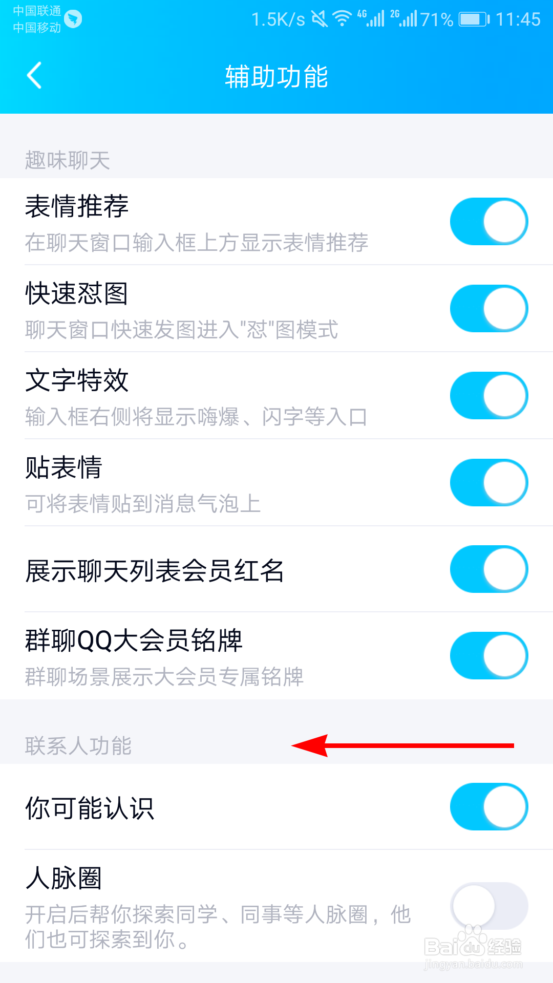 手机QQ怎么关闭可能认识的人