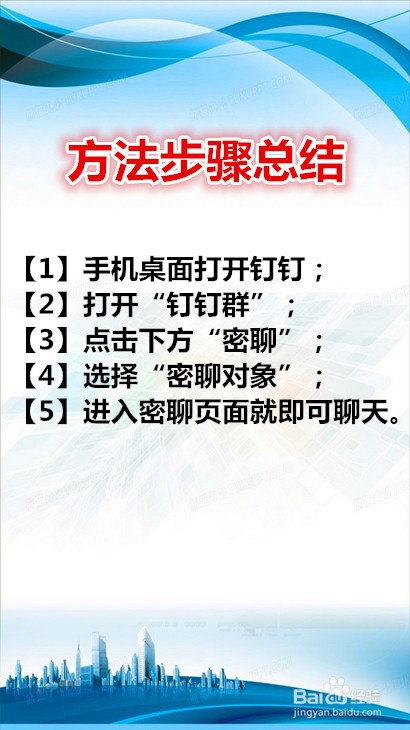 钉钉群怎样密聊