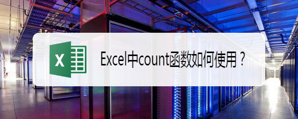Excel中count函数如何使用