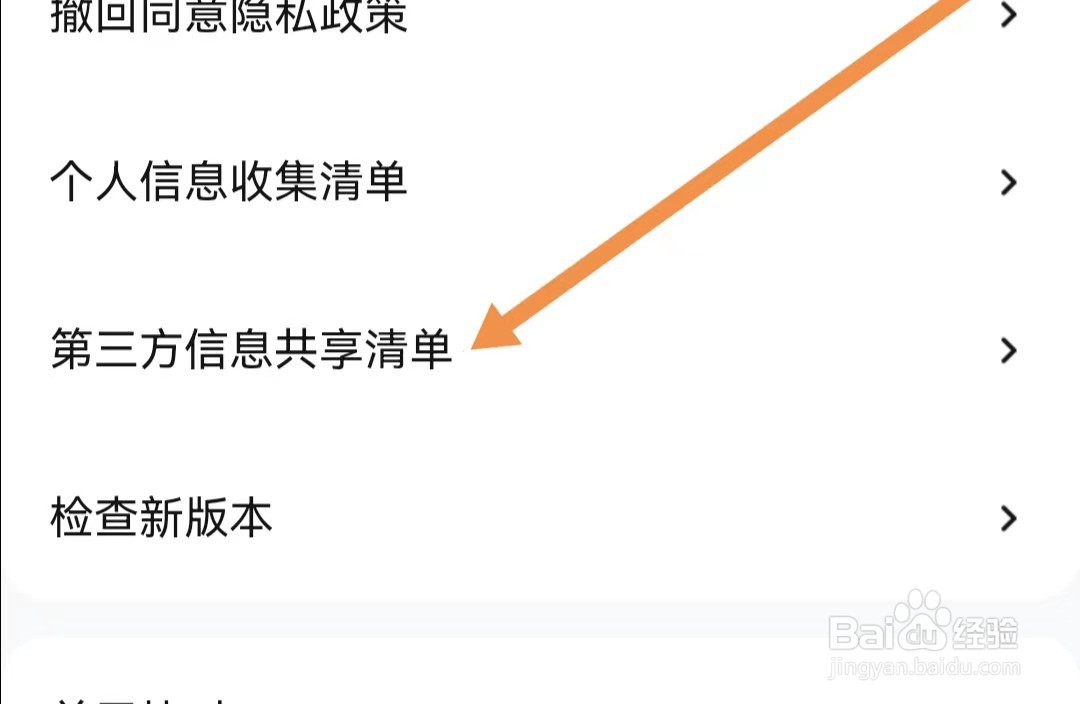 快对APP如何查看第三方信息共享清单