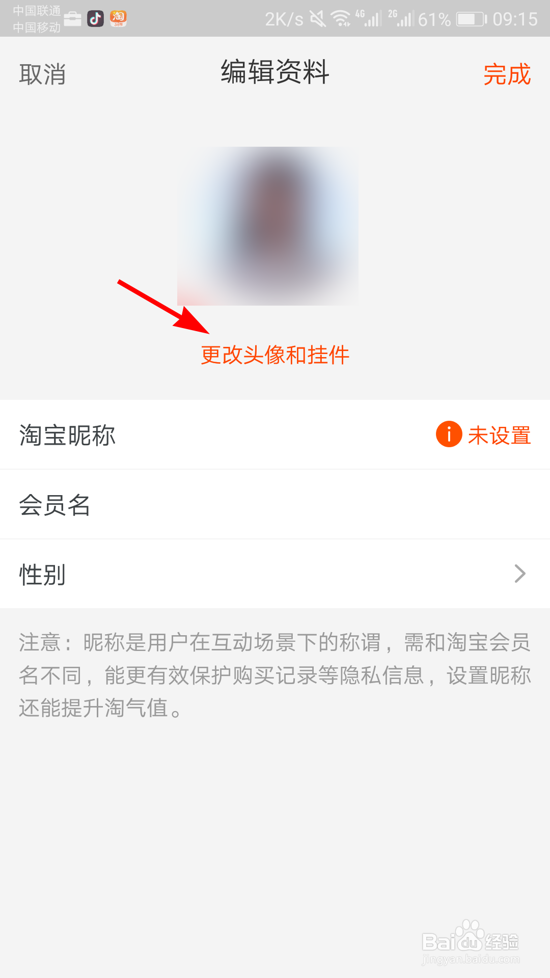 淘宝怎么更换头像