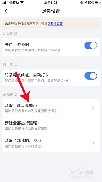 高德地图点亮城市怎么清除