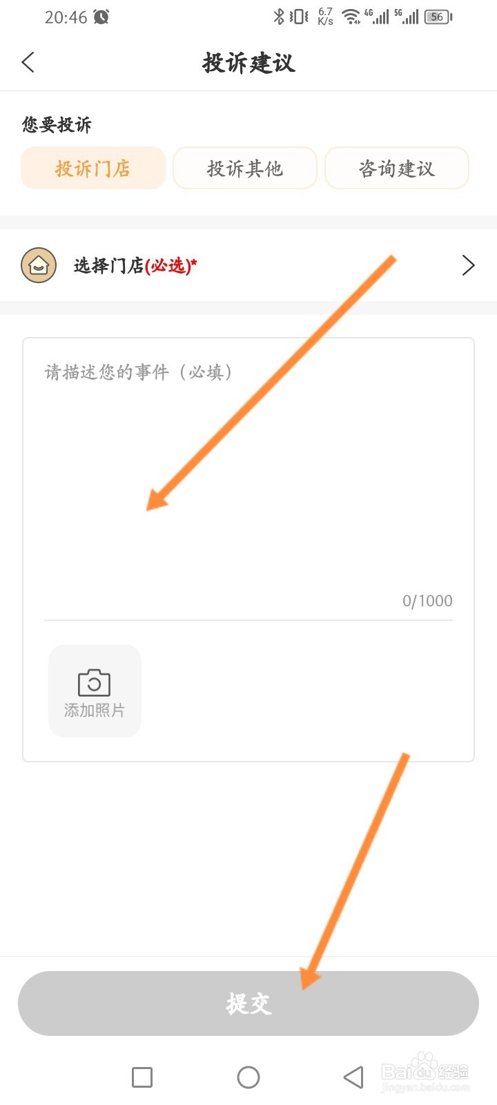 海底捞软件怎么进行投诉门店