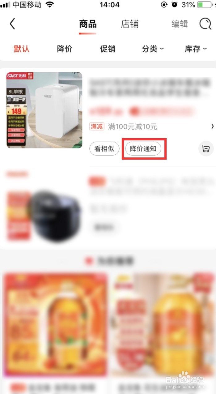 京东收藏的商品怎样设置降价通知