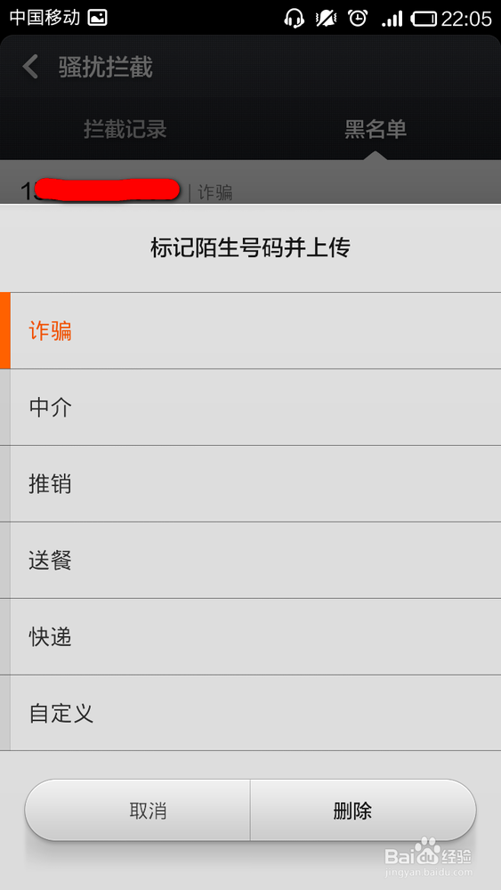 小米玩机手册：[4]骚扰拦截