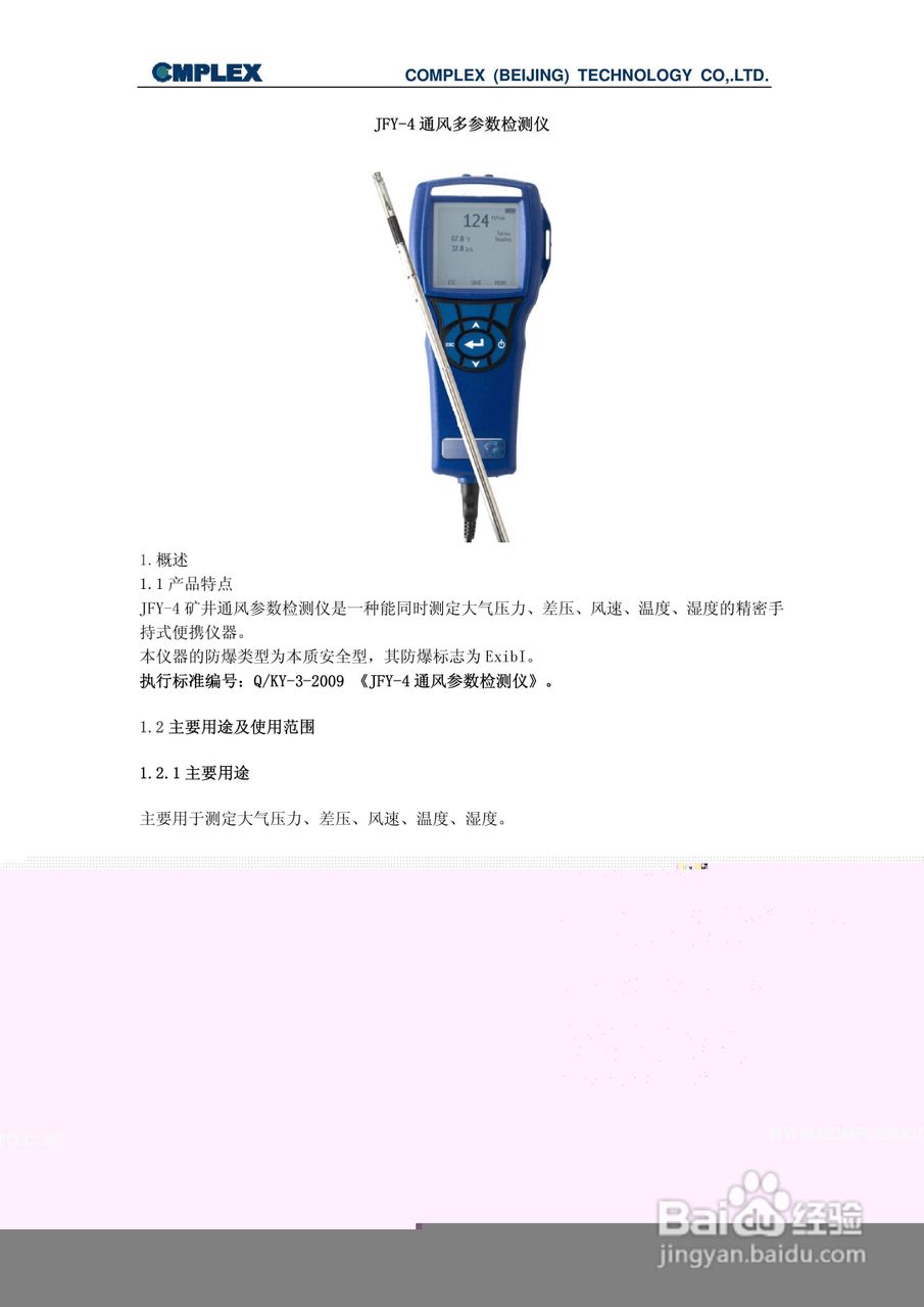 JFY-4通风多参数检测仪说明书