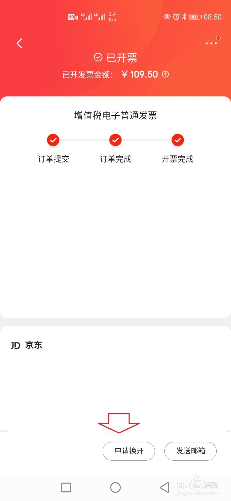 京东订单怎样换开发票