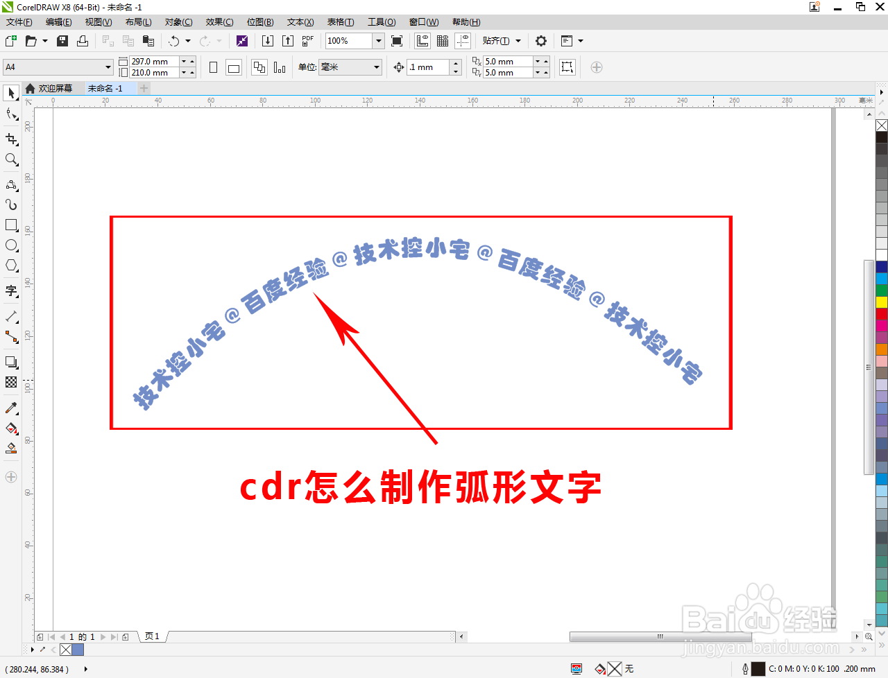 cdr怎么制作弧形文字