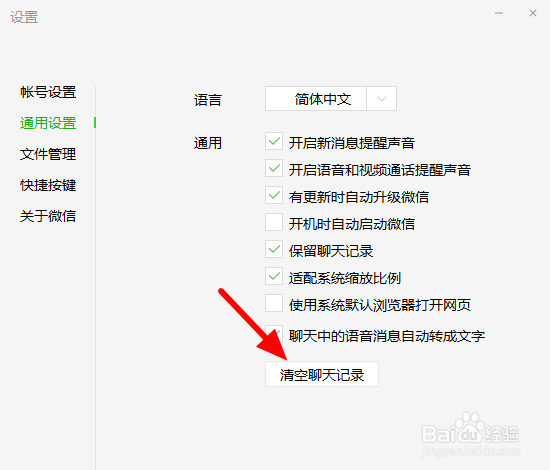 电脑微信怎么删除聊天记录