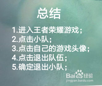 王者荣耀小队怎么退出