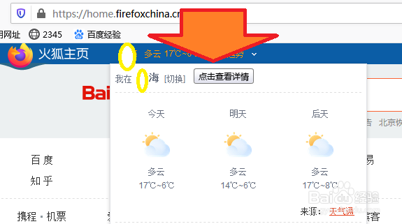 火狐Firefox 首页天气的地址怎么改成本地的