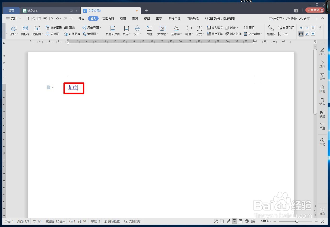 WPS文字如何创建文字超链接