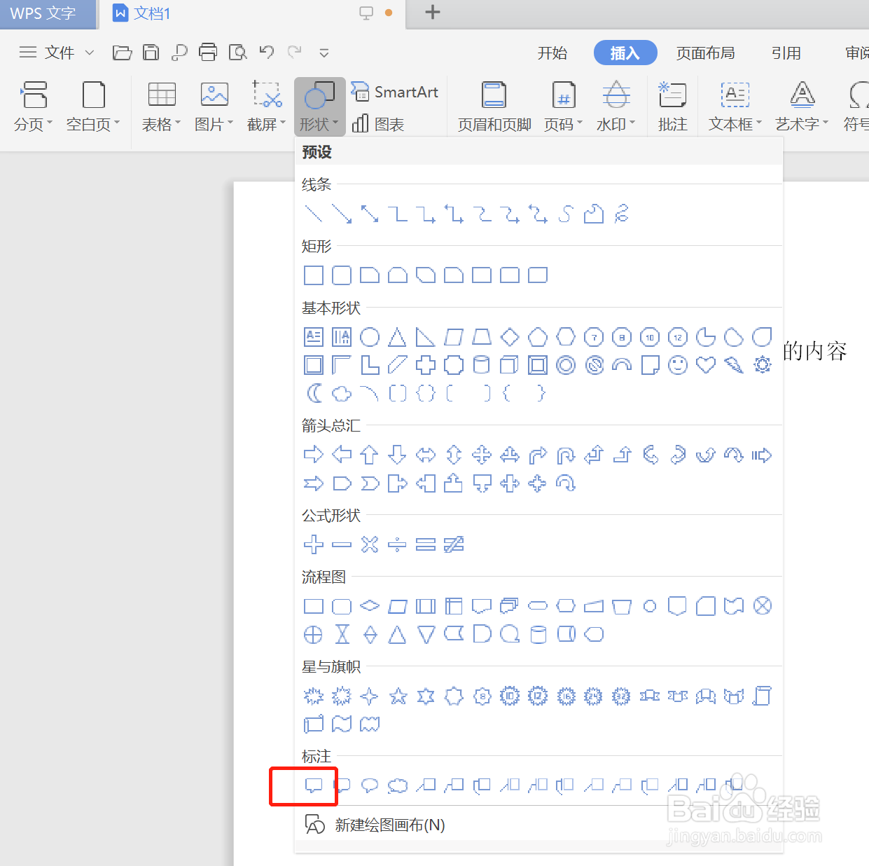 如何在WPS文字中加入一个对话框
