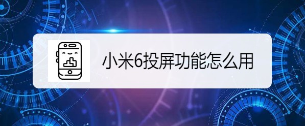 小米怎么投屏到电视机