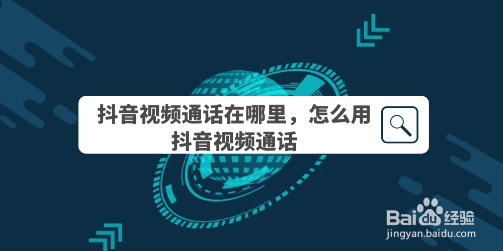 抖音视频通话在哪里，怎么用抖音视频通话