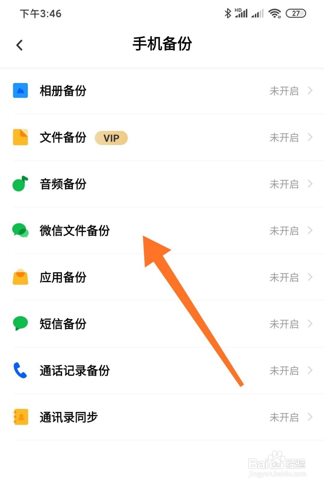 百度网盘怎么开启微信文件备份