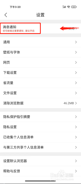 QQ浏览器APP怎么关闭通知栏消息提醒