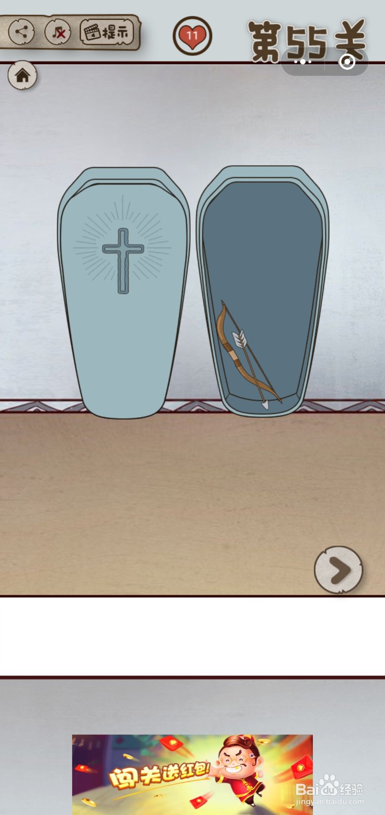 【老婆的私房钱】第55关游戏攻略