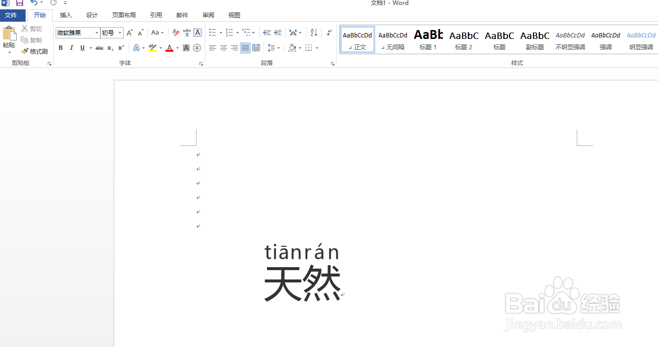 如何用word软件给“天然”添加拼音及拼写声调