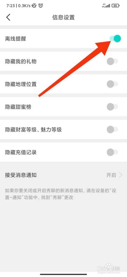 秀聊离线提醒如何打开