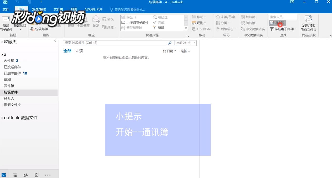 Outlook如何查询通讯录信息