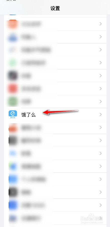 苹果手机饿了么订单活动怎么关闭