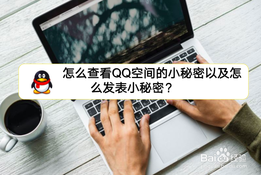 <b>怎么查看QQ空间的小秘密以及怎么发表小秘密</b>