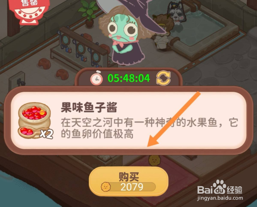 乌冬的旅店果味鱼子酱怎么获取