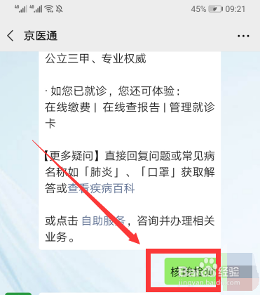 北京京医通怎么预约核酸检测