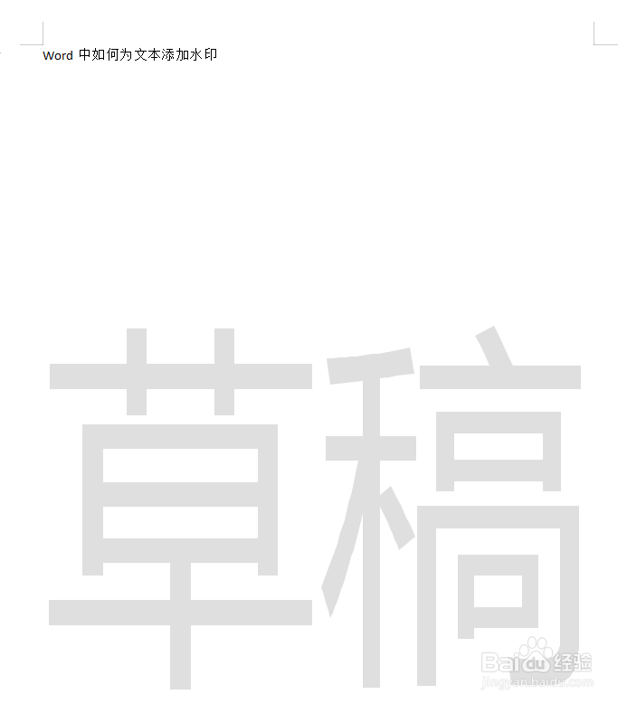 Word文档如何为文本添加水印