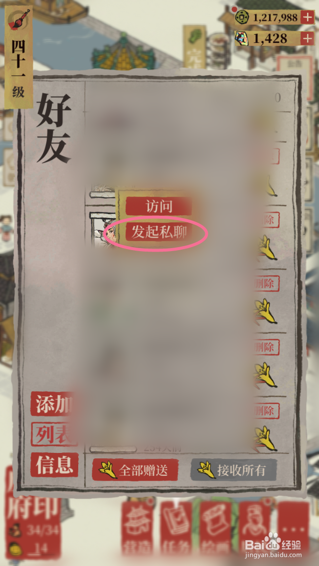 江南百景图如何与好友私聊