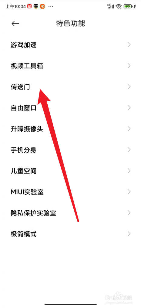 小米手机在哪里开启传送门功能