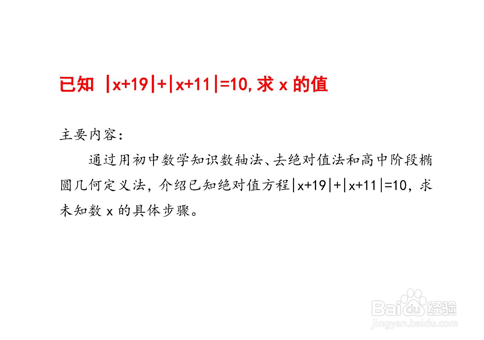 已知|x+19|+|x+11|=10,求x的值的方法