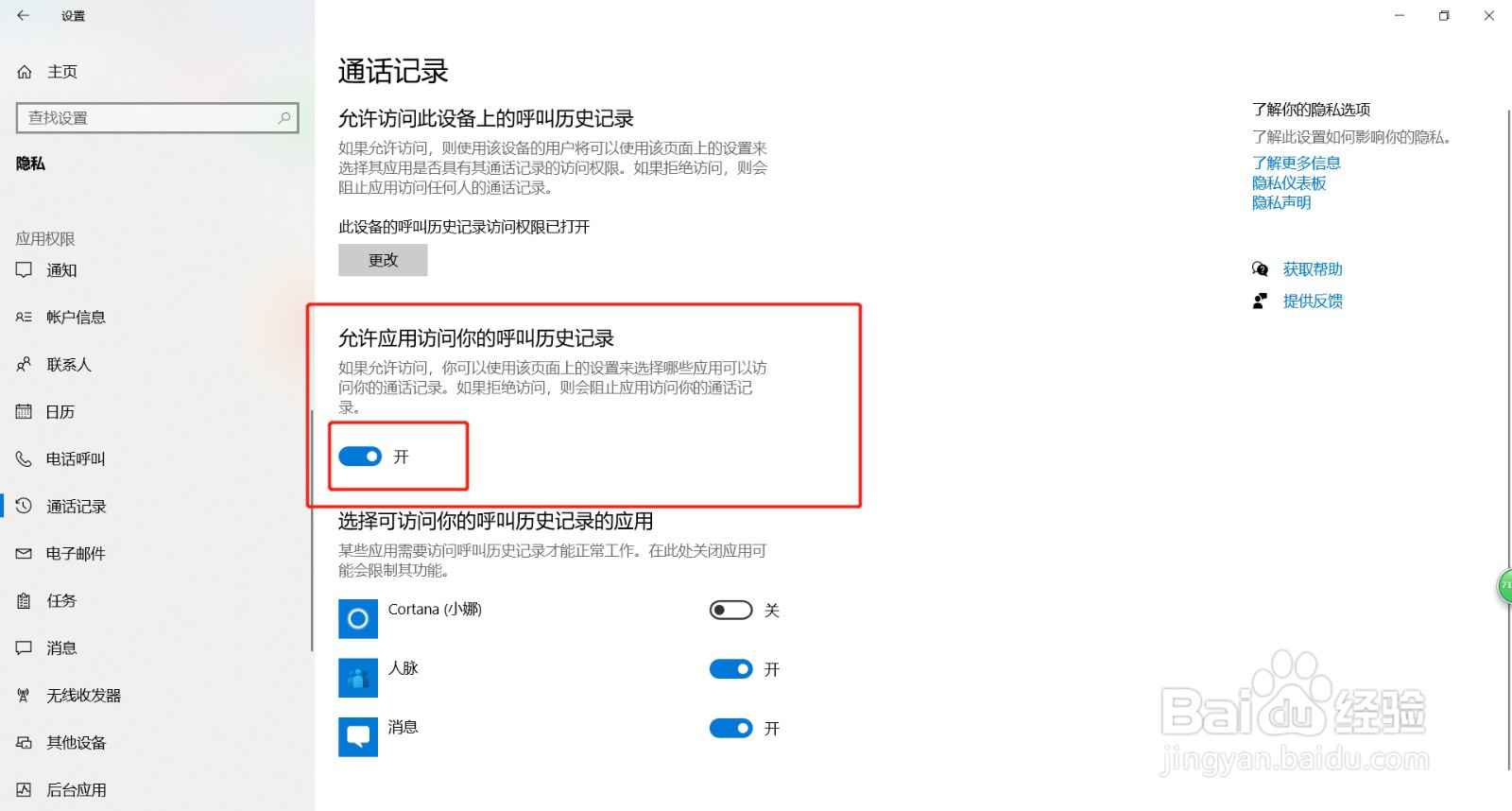 如何允许所有应用访问你的呼叫记录