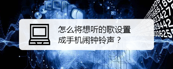 怎么将想听的歌设置成手机闹钟铃声