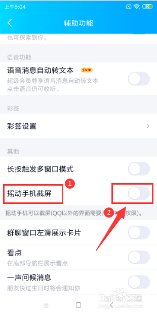 QQ怎样开启“摇动手机截屏”的功能