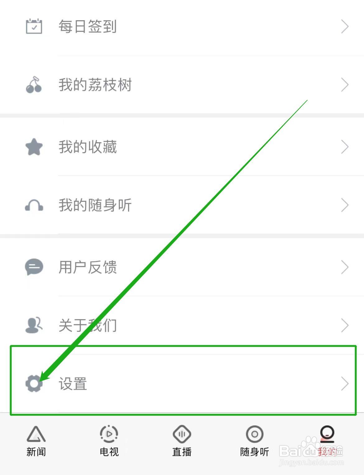 如何修改荔枝新闻软件字号大小