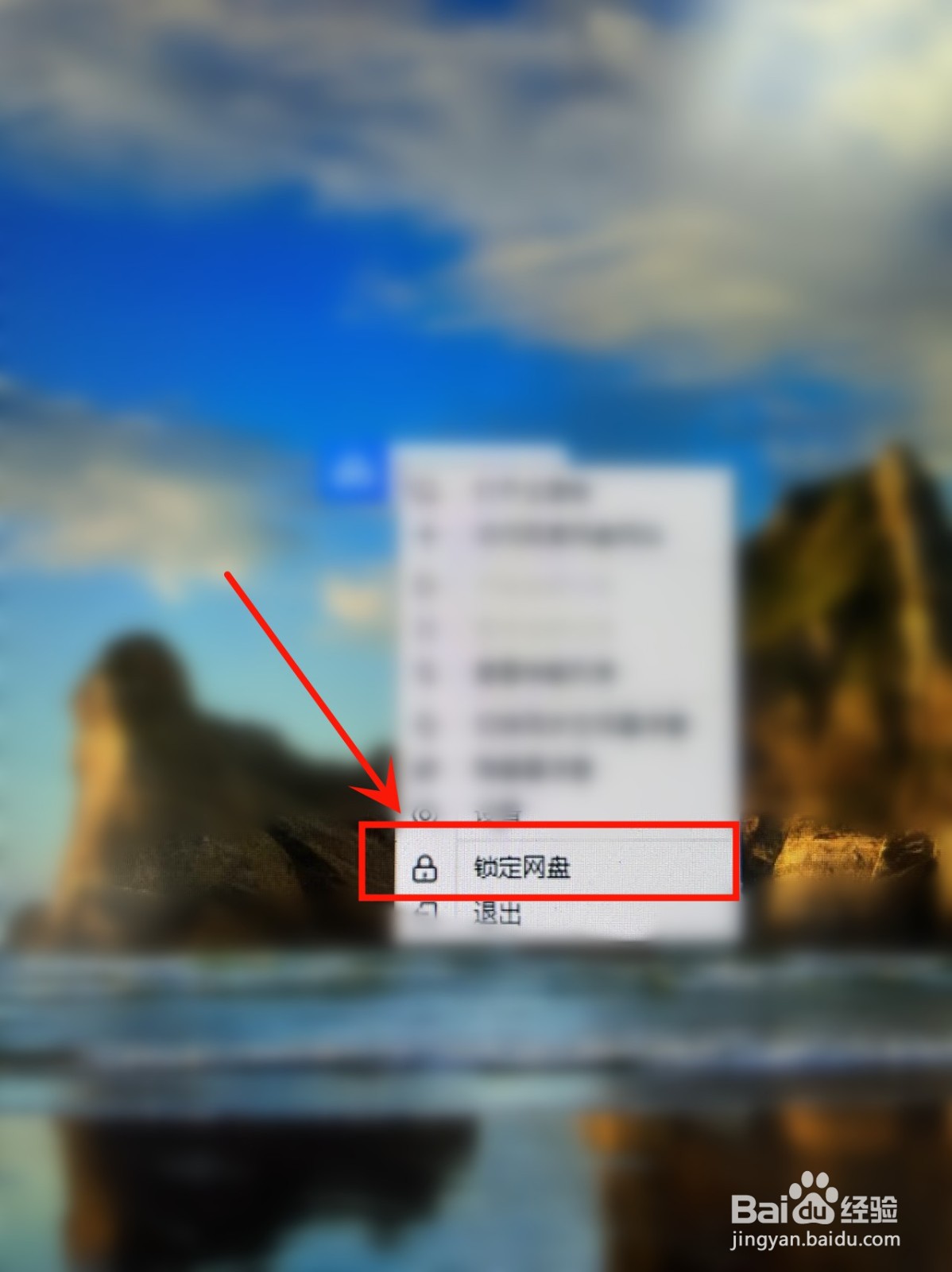 百度网盘怎么快速锁定网盘