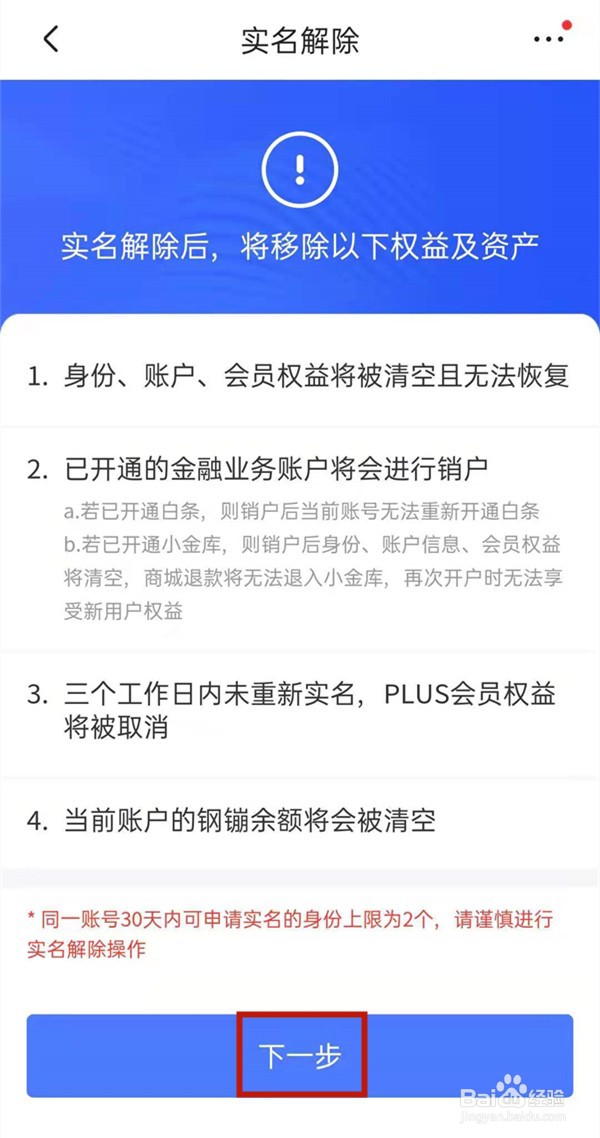 京东实名认证如何解除