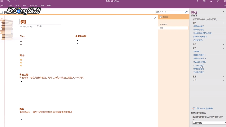 Onenote如何设置模板