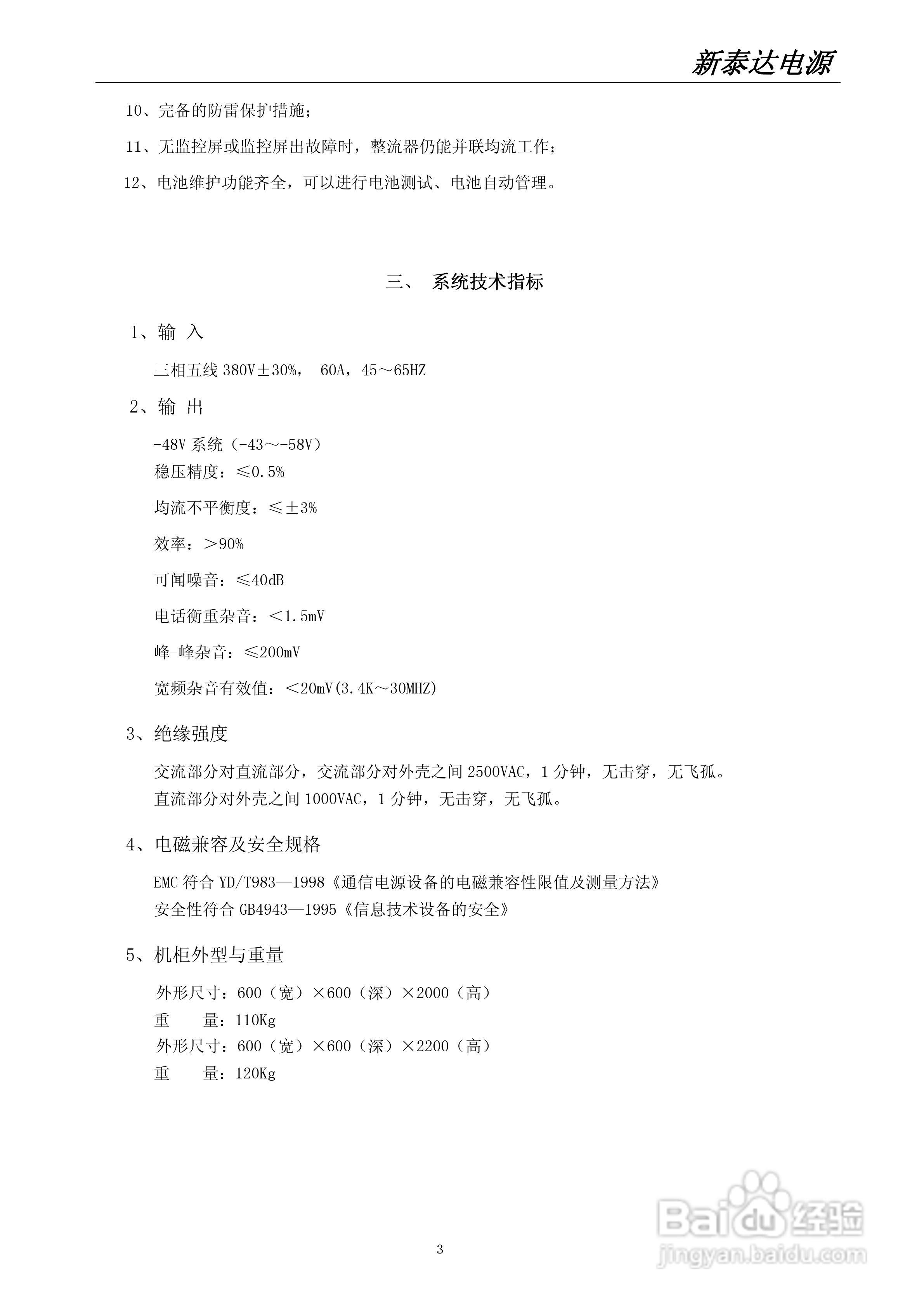 世纪新泰达PS-48/360型智能高频开关电源系统使用说明:[1]