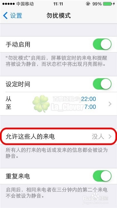 新ios7系统iPhone手机怎么设置勿扰模式黑白名单
