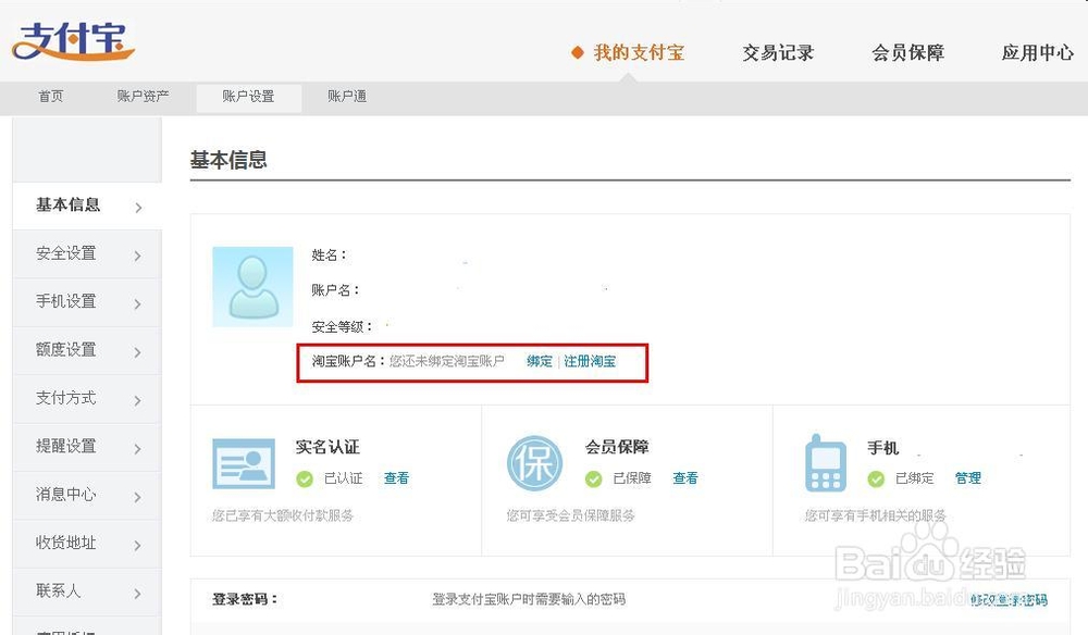 支付宝怎么解绑淘宝账号
