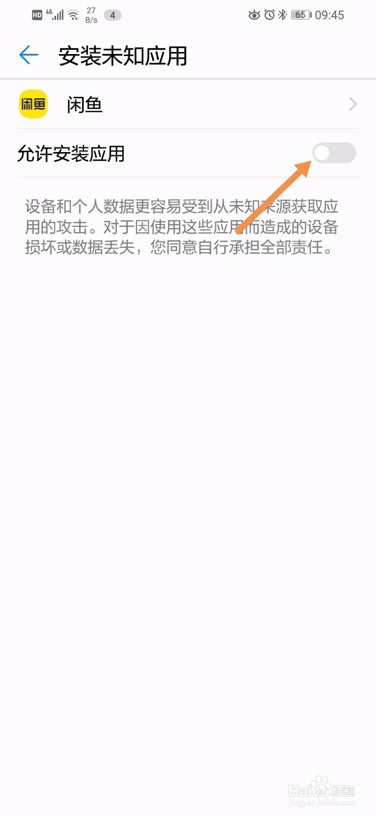 华为手机怎么禁止闲鱼安装未知应用