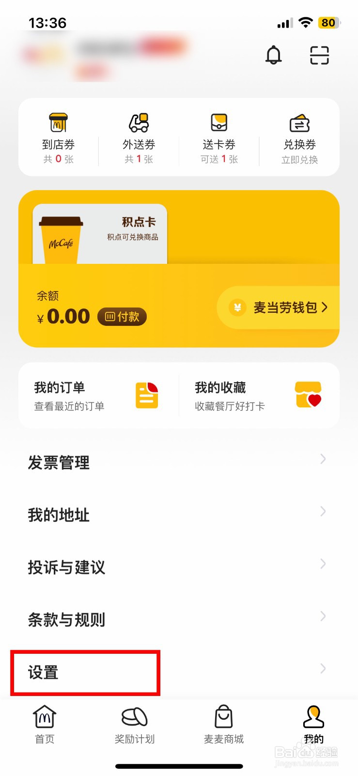 麦当劳app软件如何怎么快速注销账号