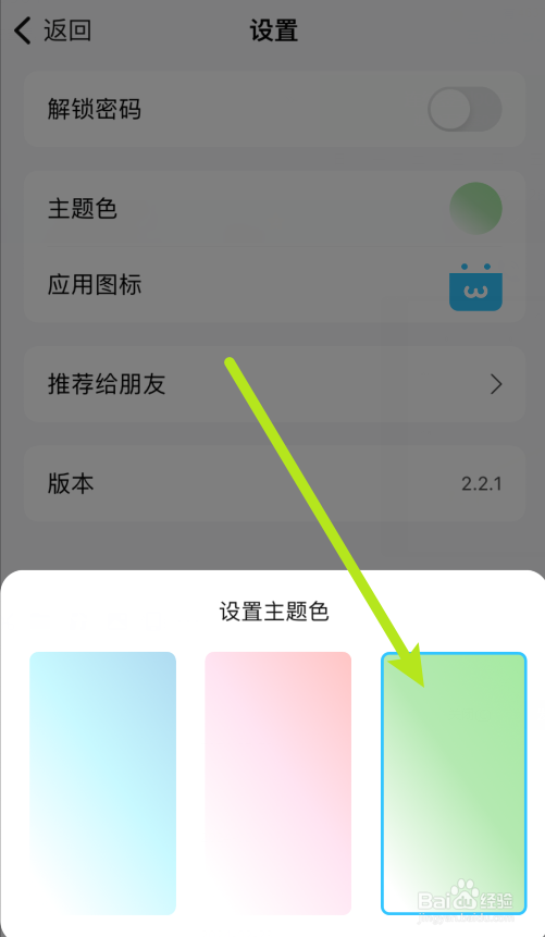 语音日记软件怎么进行设置主题色