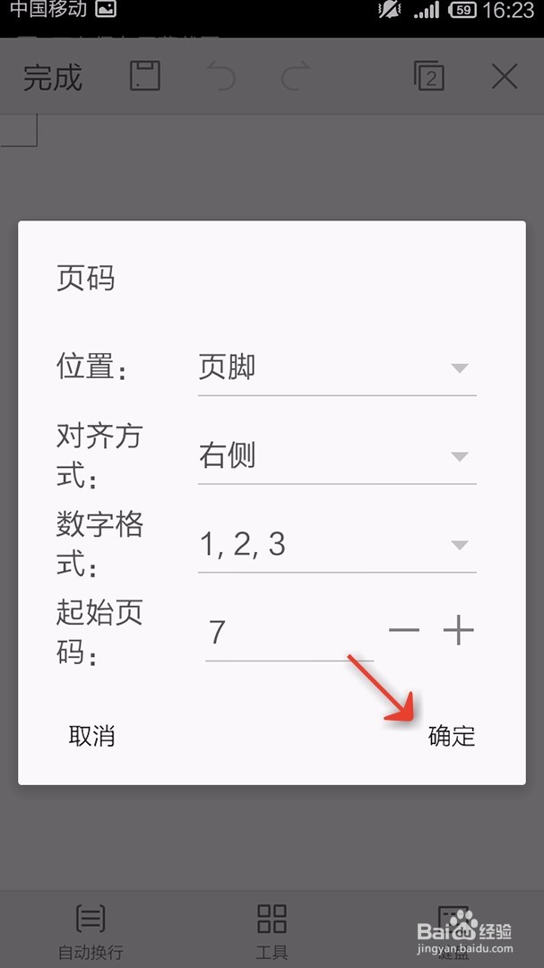 手机WPS Office文档如何插入页码