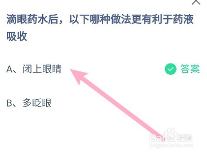 蚂蚁庄园:滴眼药水后哪种做法更有利于药液吸收