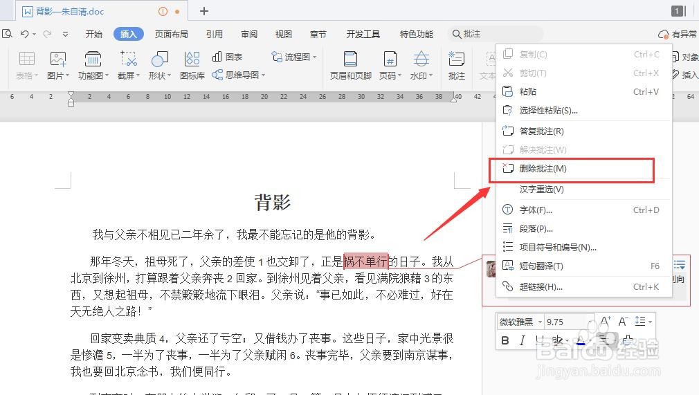 如何给word文档添加批注?
