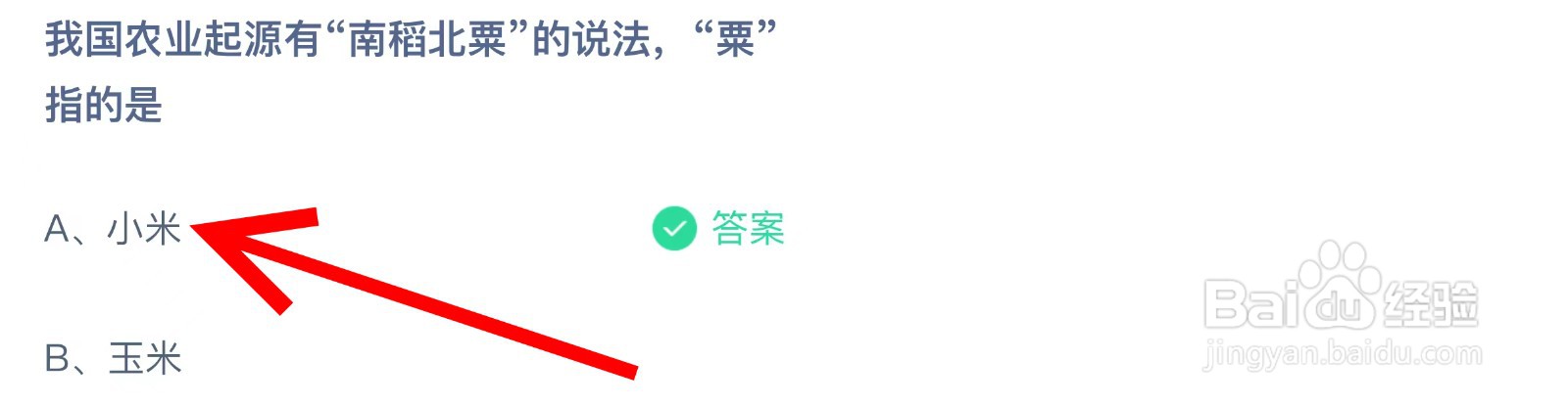 蚂蚁庄园我国农业起源有南稻北粟说法粟指的是？